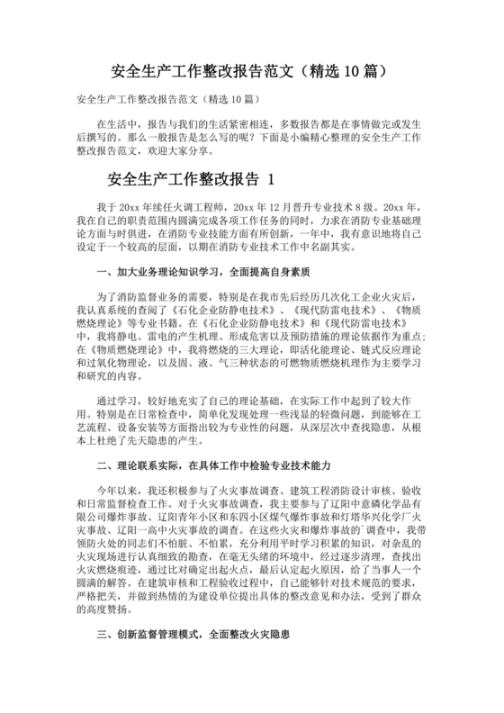 安全生产整改报告