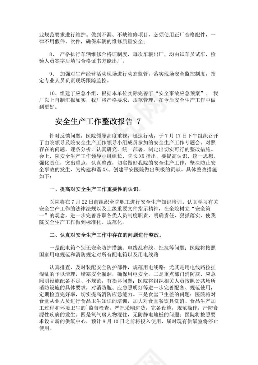 安全生产整改报告