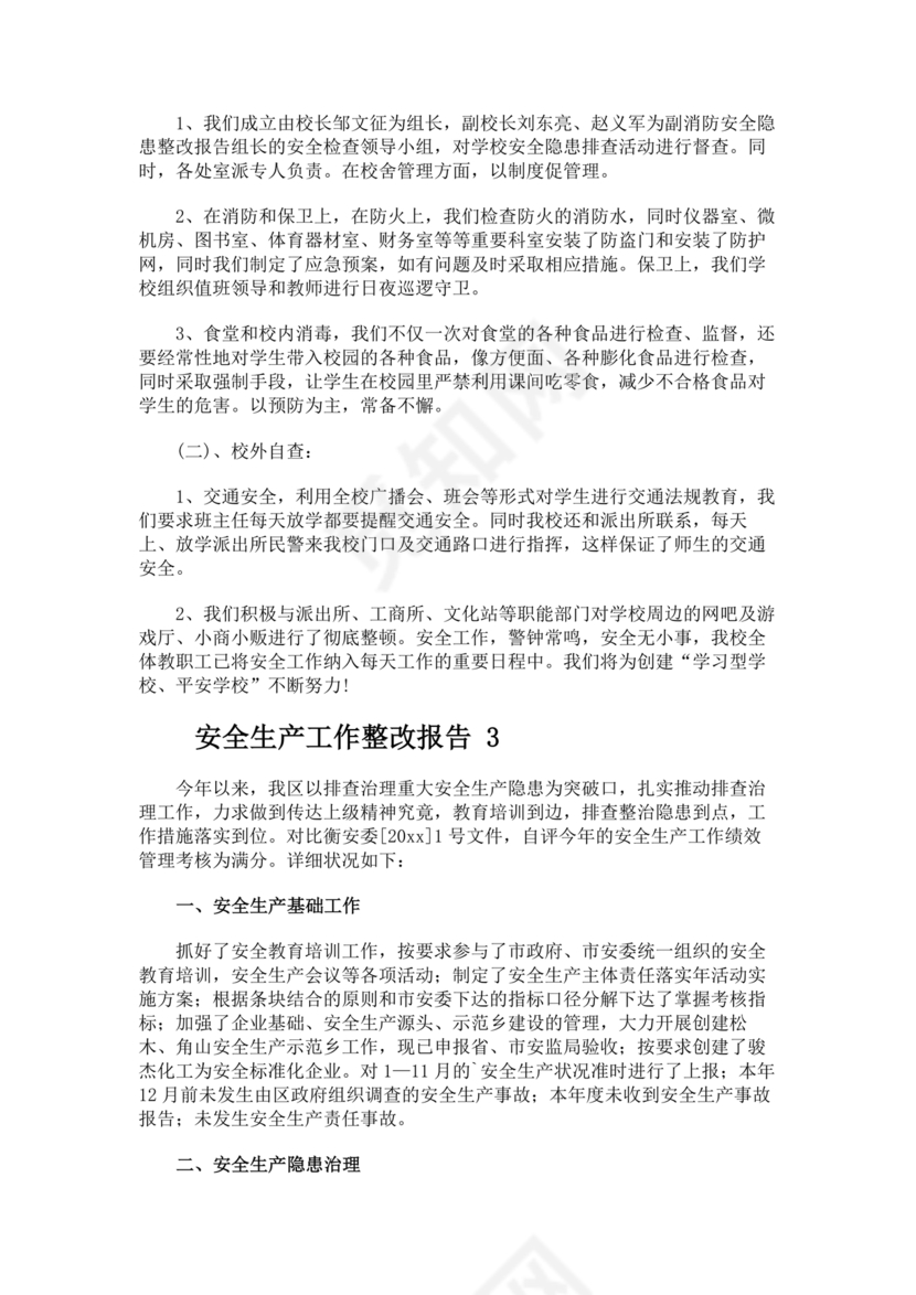 安全生产整改报告