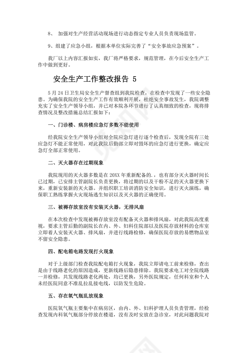 安全生产整改报告