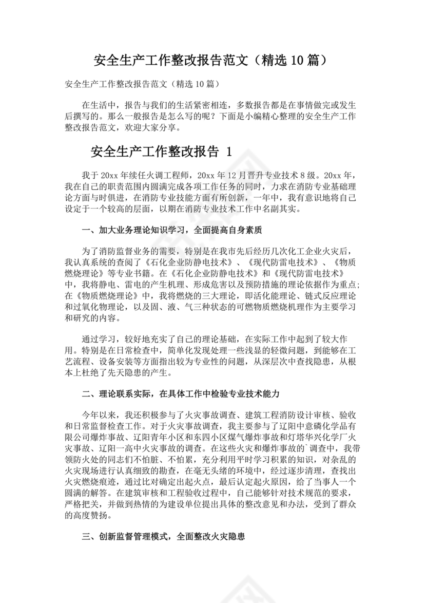 安全生产整改报告