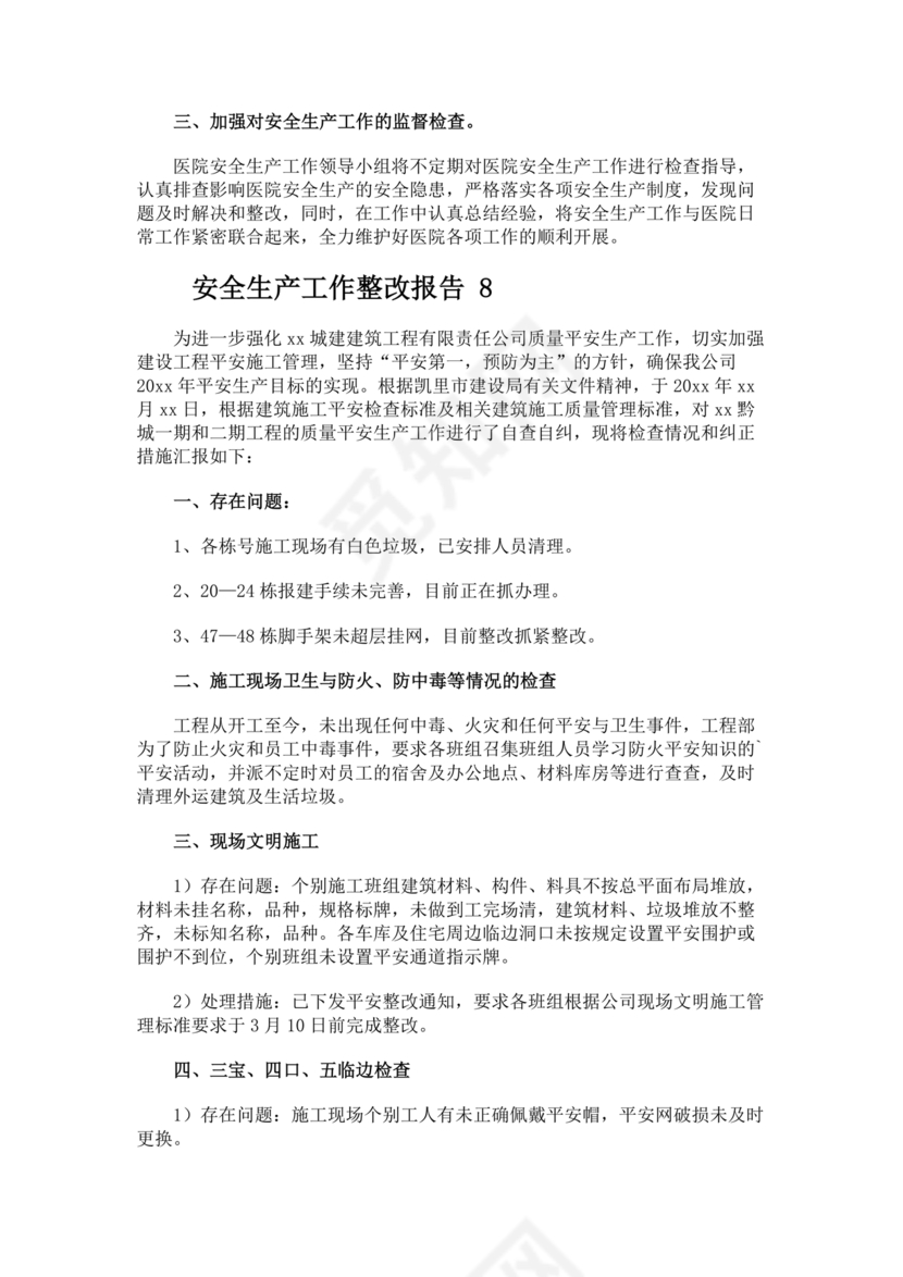 安全生产整改报告