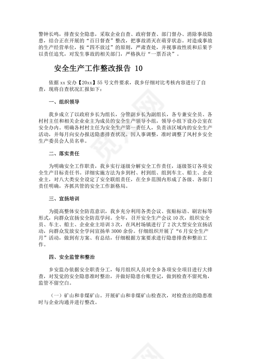 安全生产整改报告