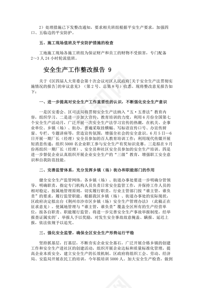 安全生产整改报告