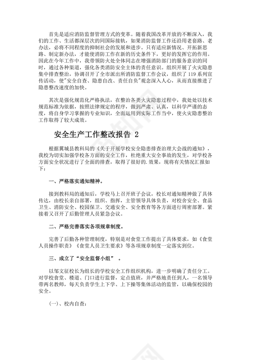 安全生产整改报告