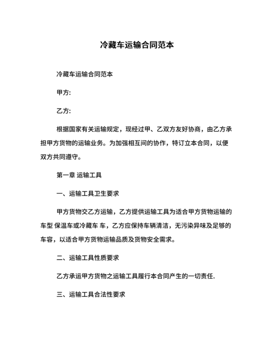 冷藏车租赁合同范本