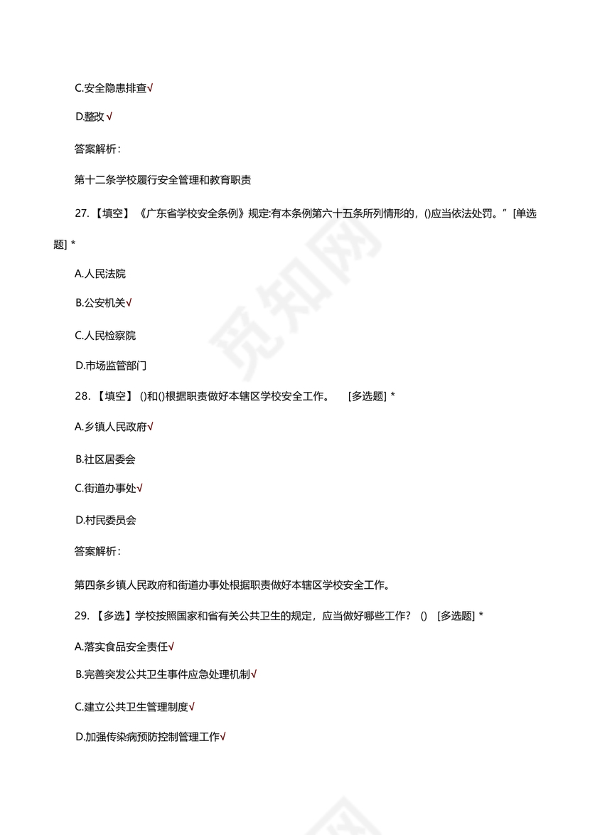 广东省学校安全知识竞赛答案