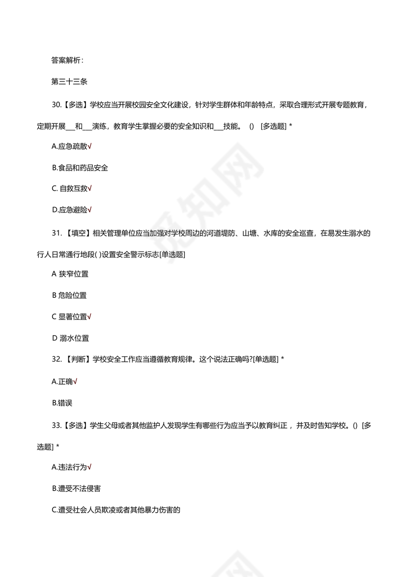 广东省学校安全知识竞赛答案