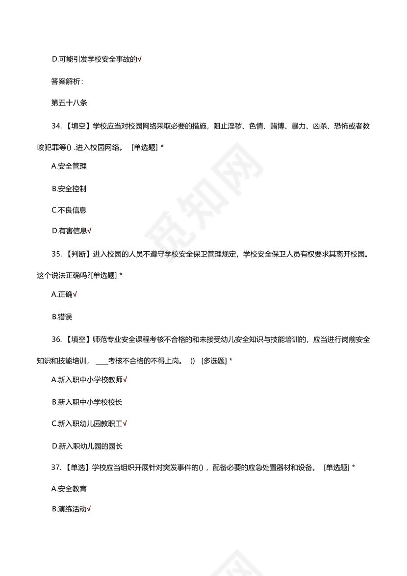 广东省学校安全知识竞赛答案