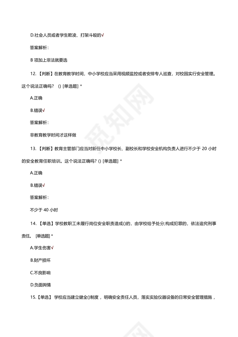 广东省学校安全知识竞赛答案