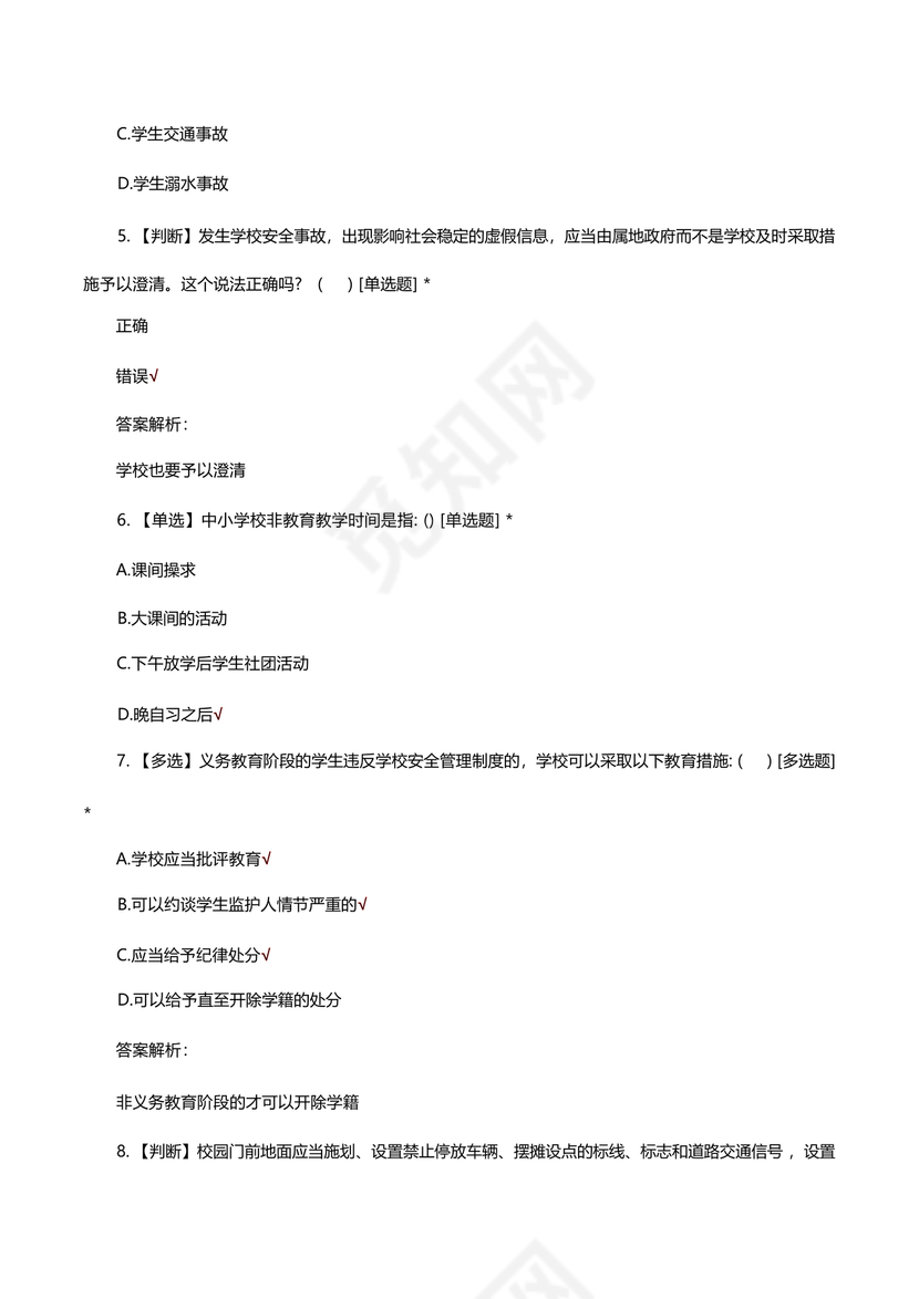 广东省学校安全知识竞赛答案