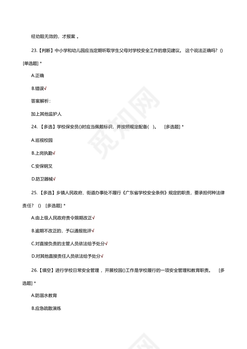 广东省学校安全知识竞赛答案