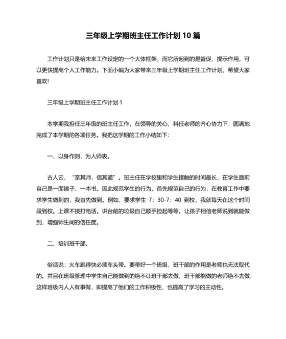 三年级班主任工作计划上学期