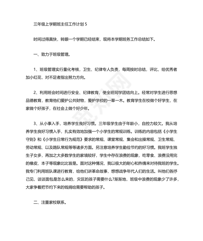 三年级班主任工作计划上学期
