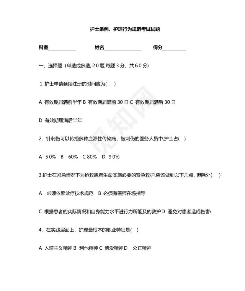 护士条例考试题库及答案