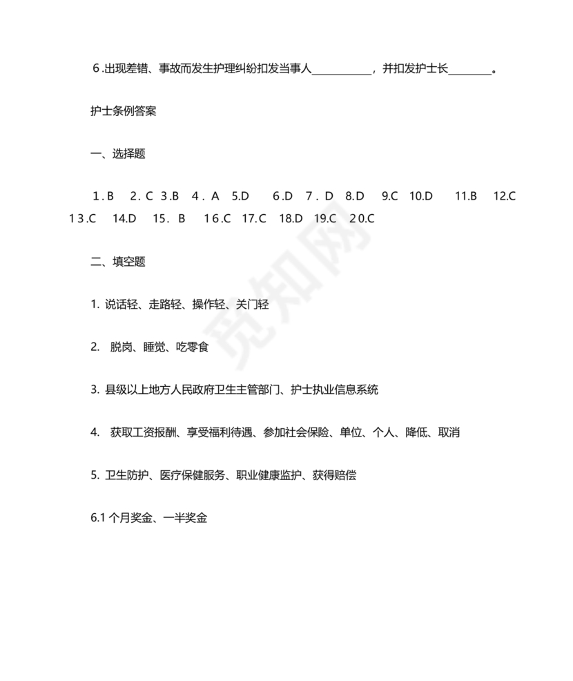 护士条例考试题库及答案