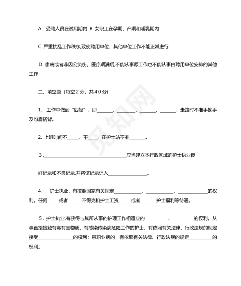 护士条例考试题库及答案