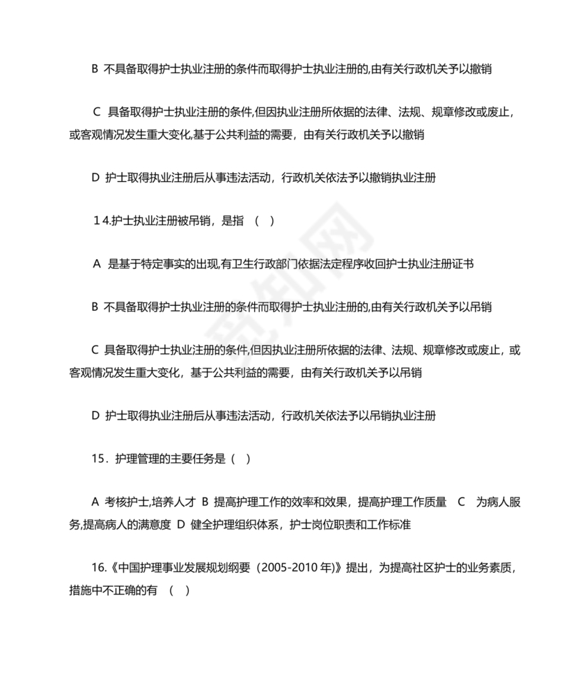 护士条例考试题库及答案