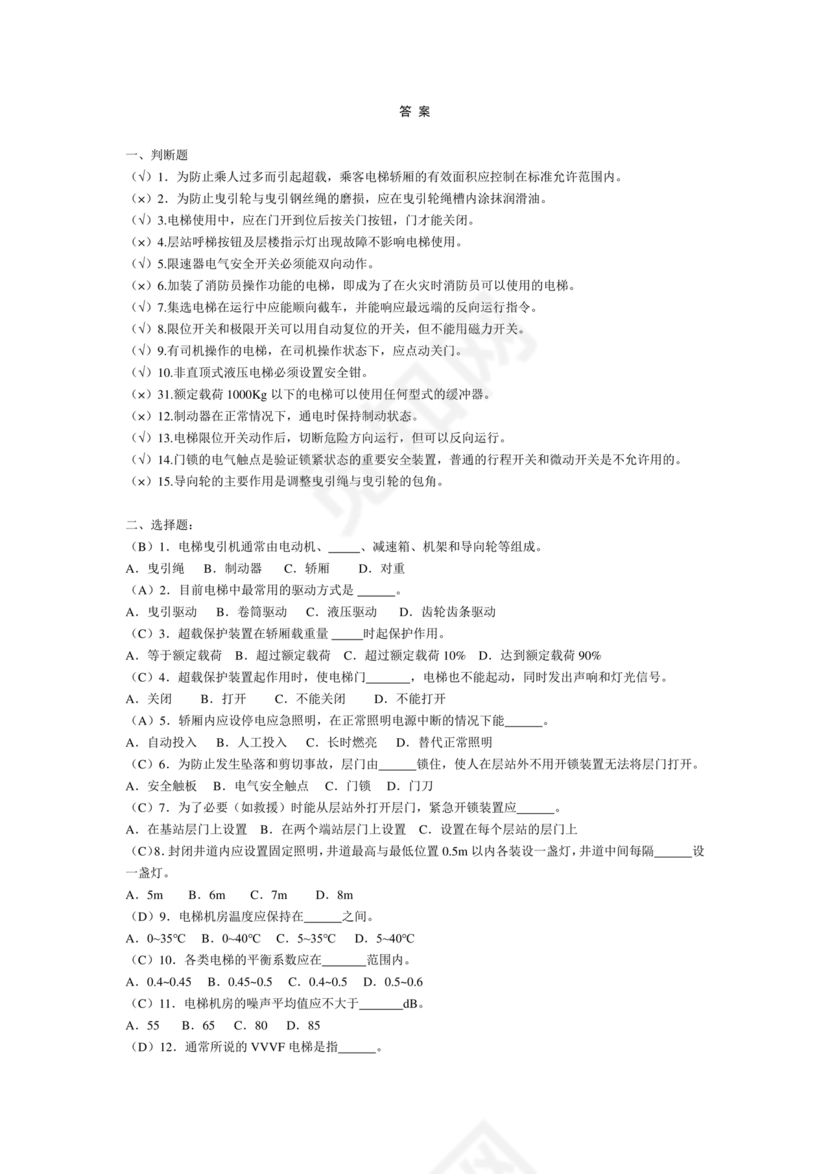 电梯安全管理员考试题库