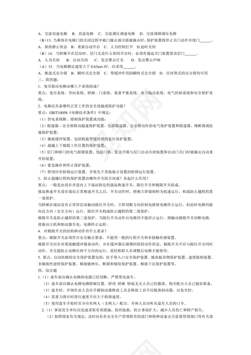 电梯安全管理员考试题库