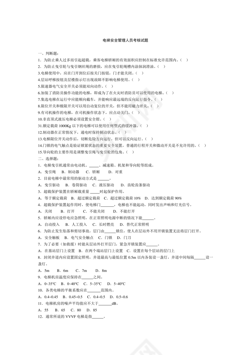 电梯安全管理员考试题库