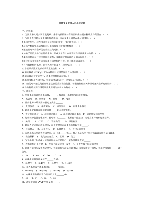 电梯安全管理员考试题库