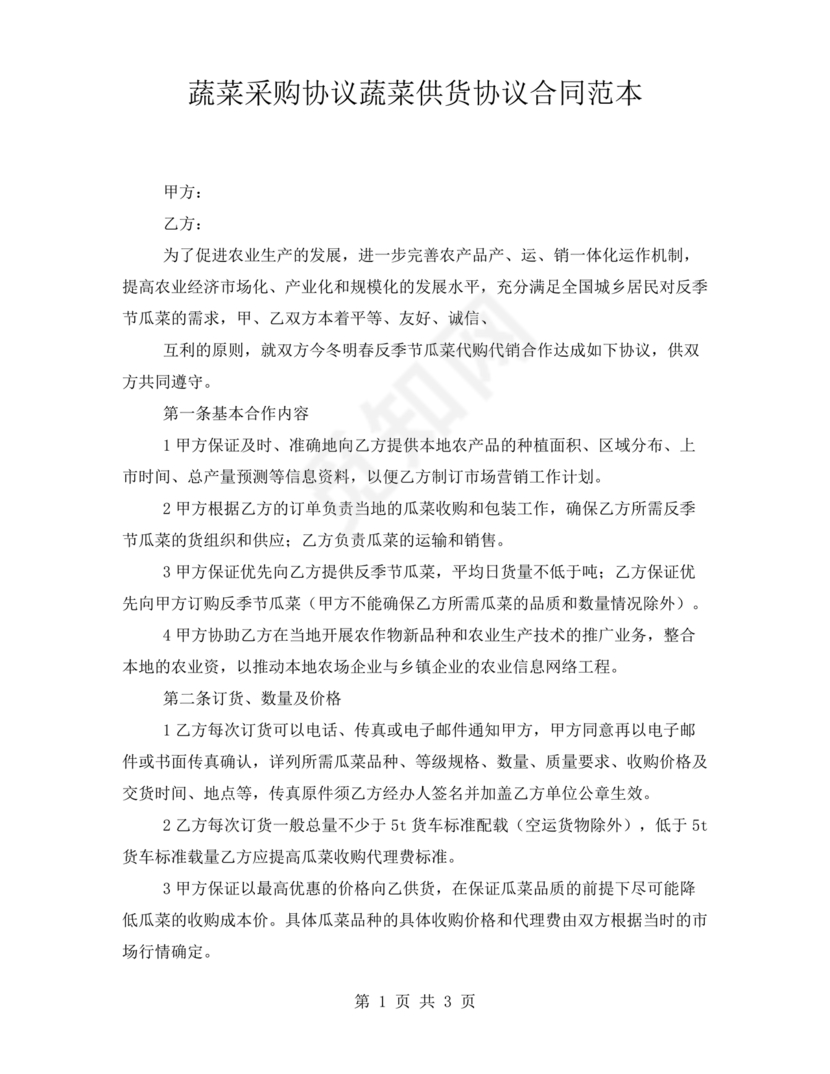蔬菜供货合同