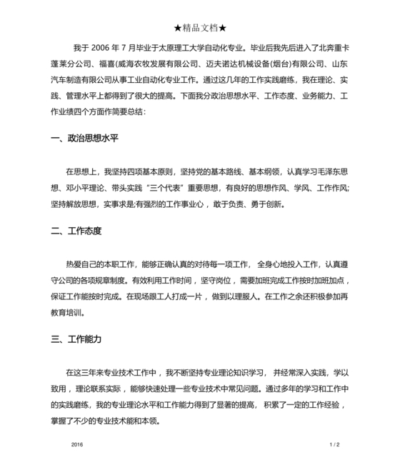 任现职以来主要专业技术工作成绩及表现