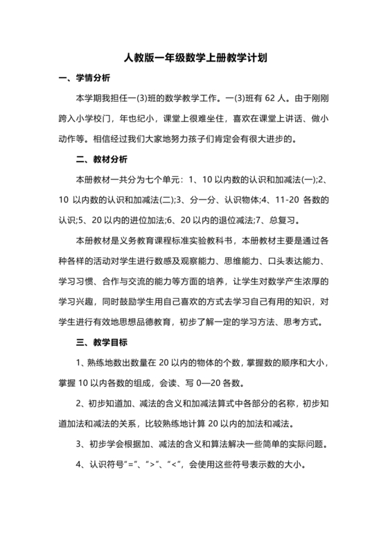 人教版数学一年级上册教学计划