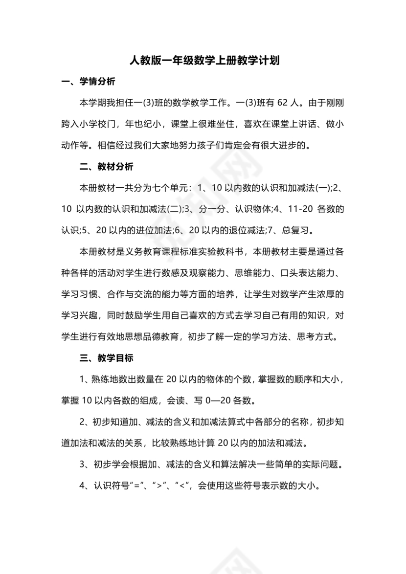 人教版数学一年级上册教学计划