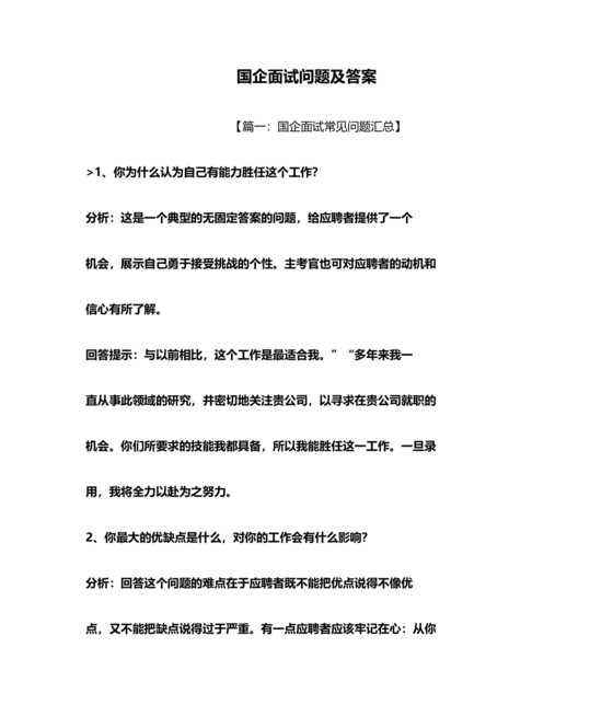 国企面试常见问题及回答技巧