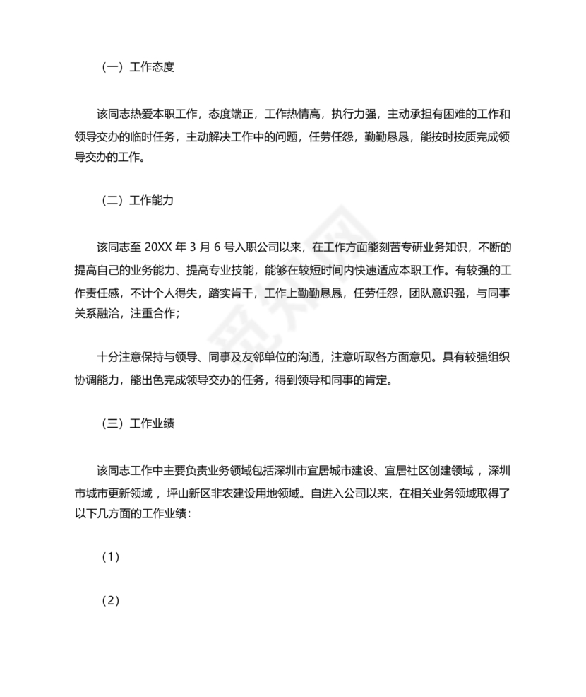 工作单位的现实表现材料