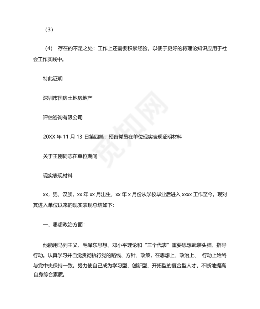 工作单位的现实表现材料