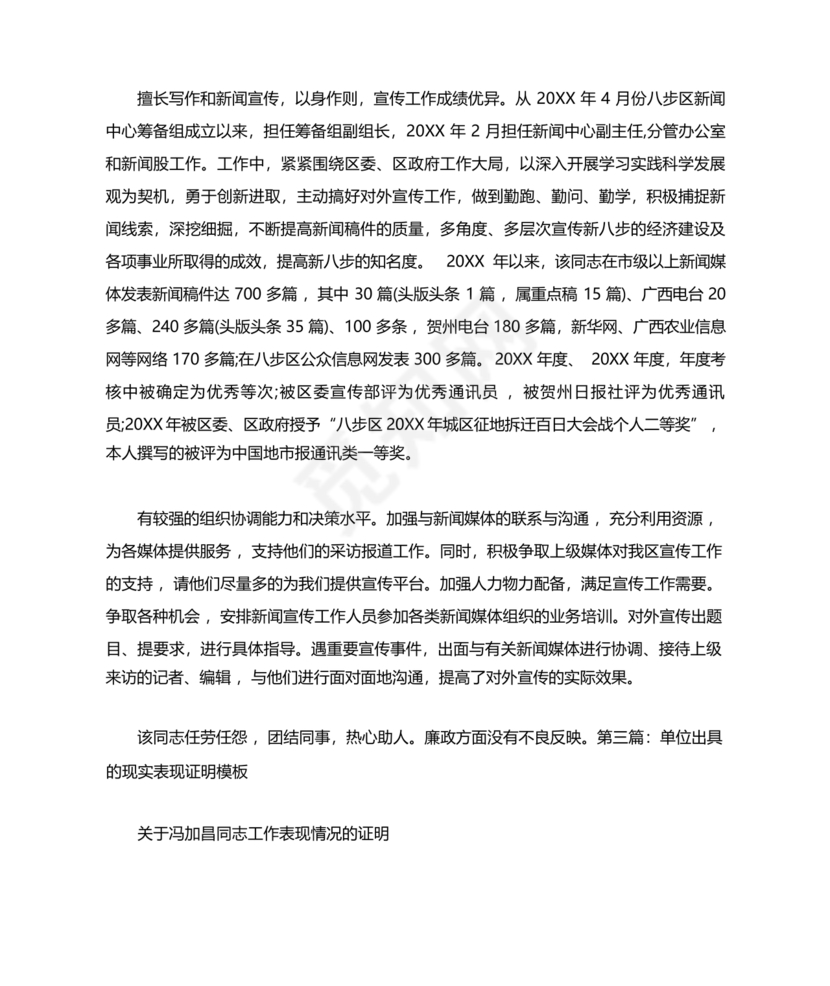 工作单位的现实表现材料