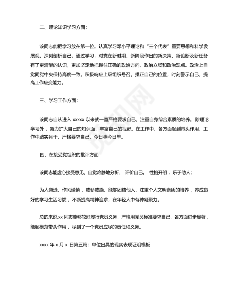 工作单位的现实表现材料