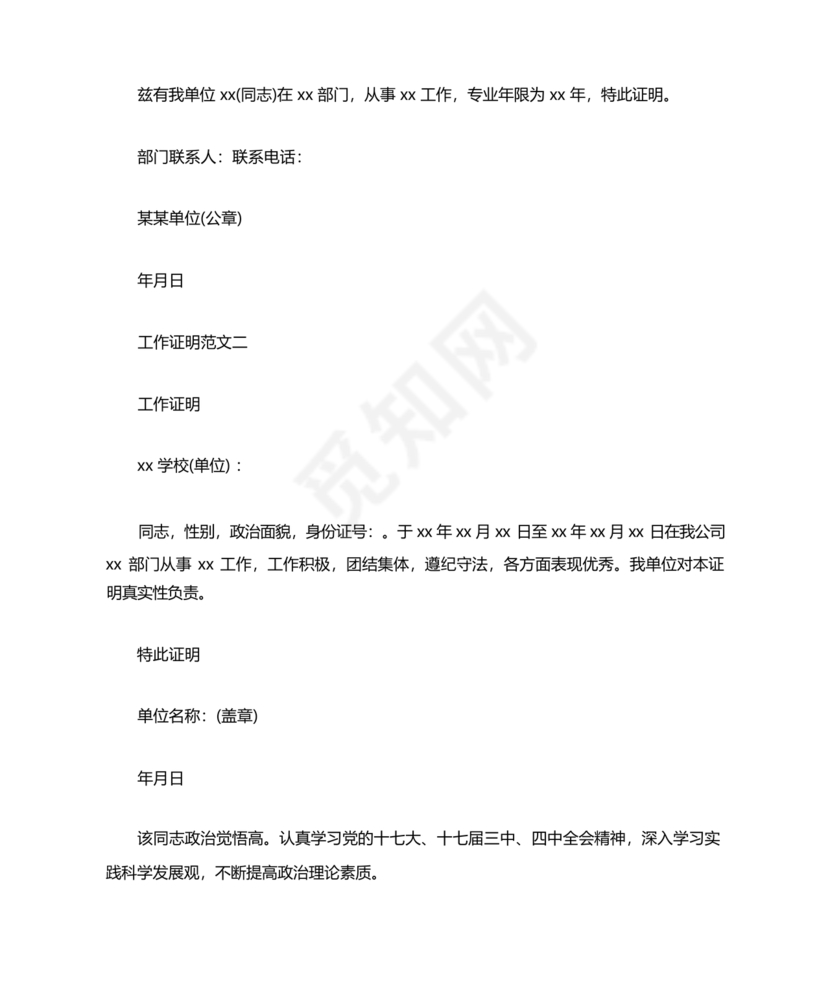 工作单位的现实表现材料