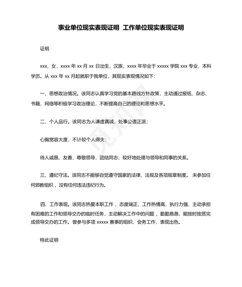 工作单位的现实表现材料