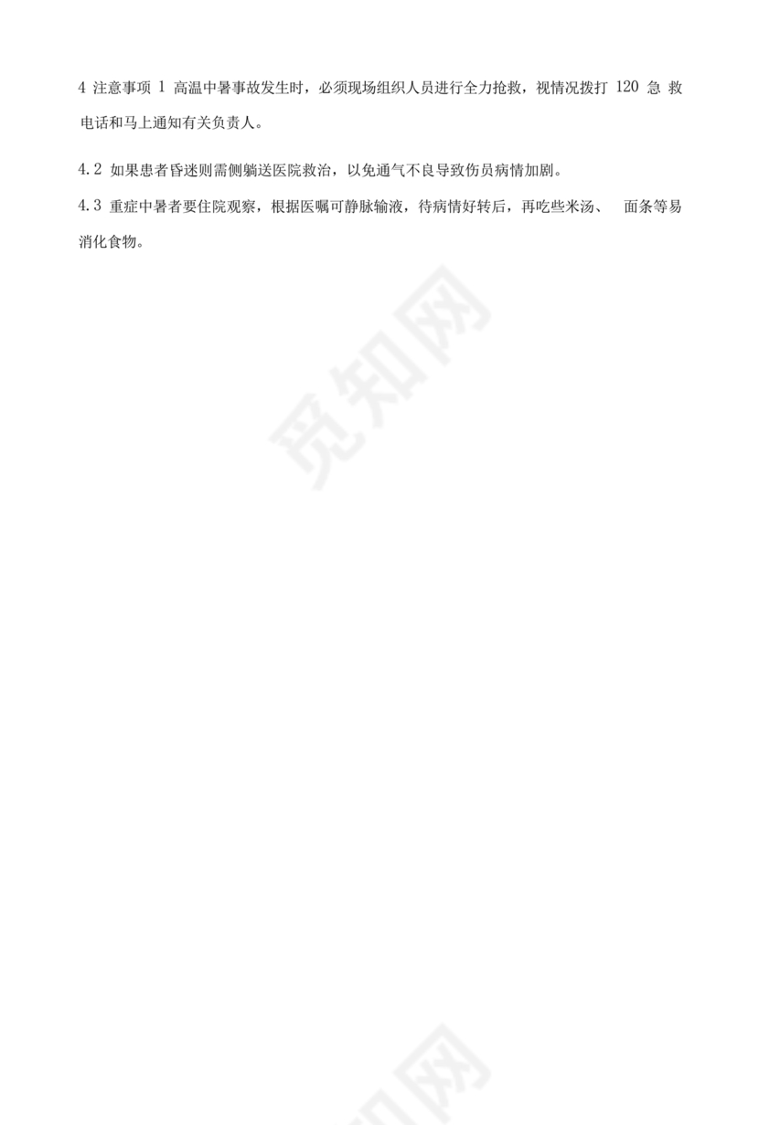 中暑应急预案