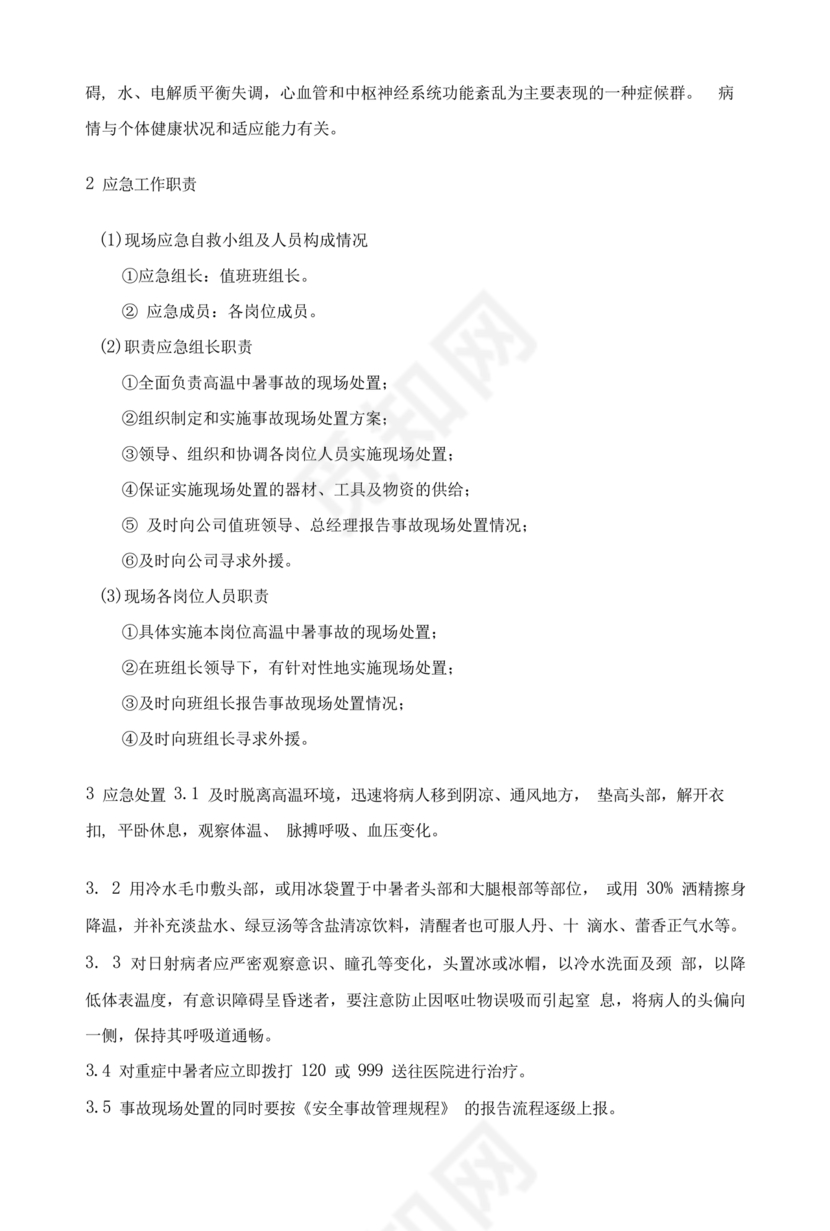 中暑应急预案