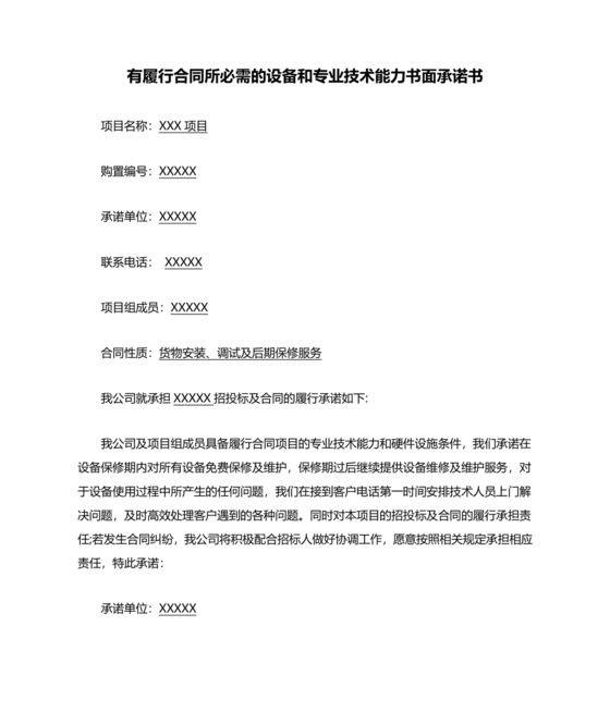 具有合同所必需的设备和专业技术能力承诺书
