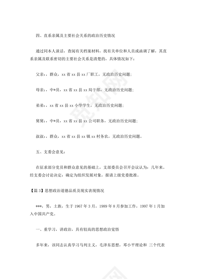 政治思想状况及现实表现简短