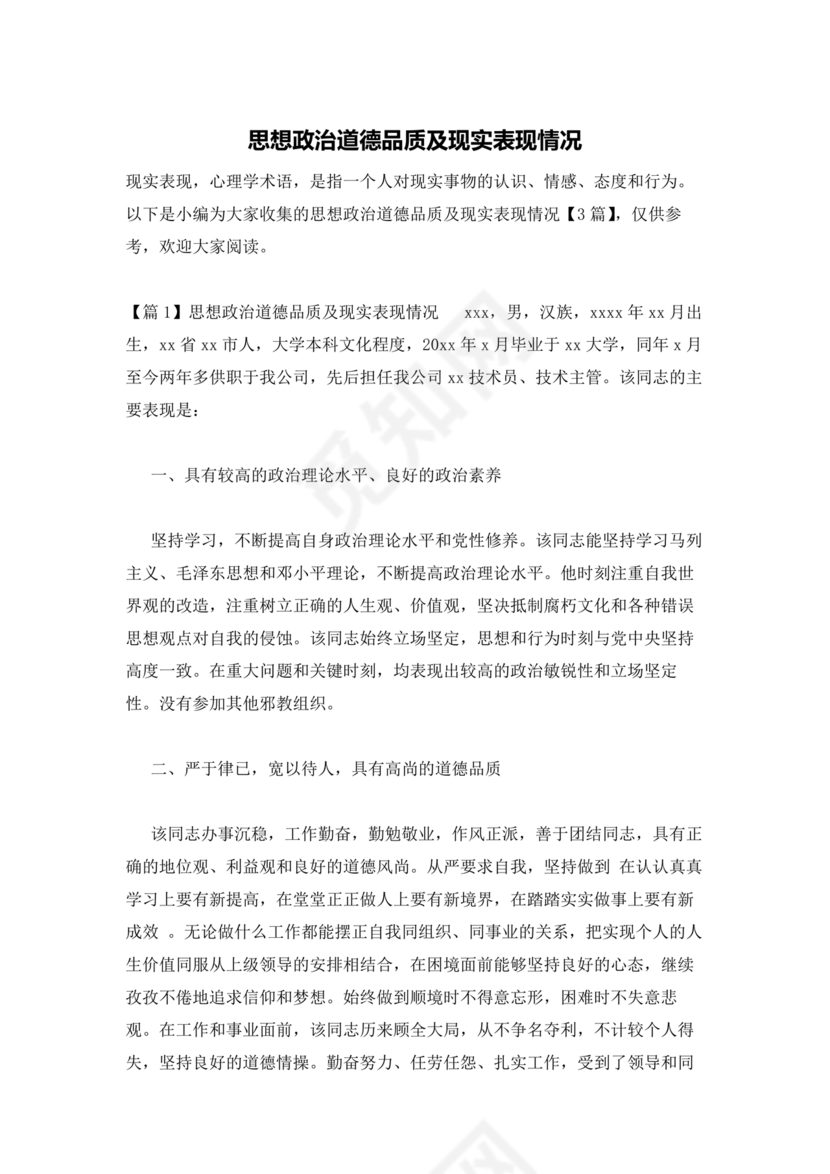 政治思想状况及现实表现简短