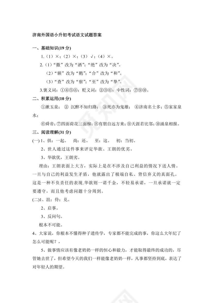 济南外国语小升初考试题