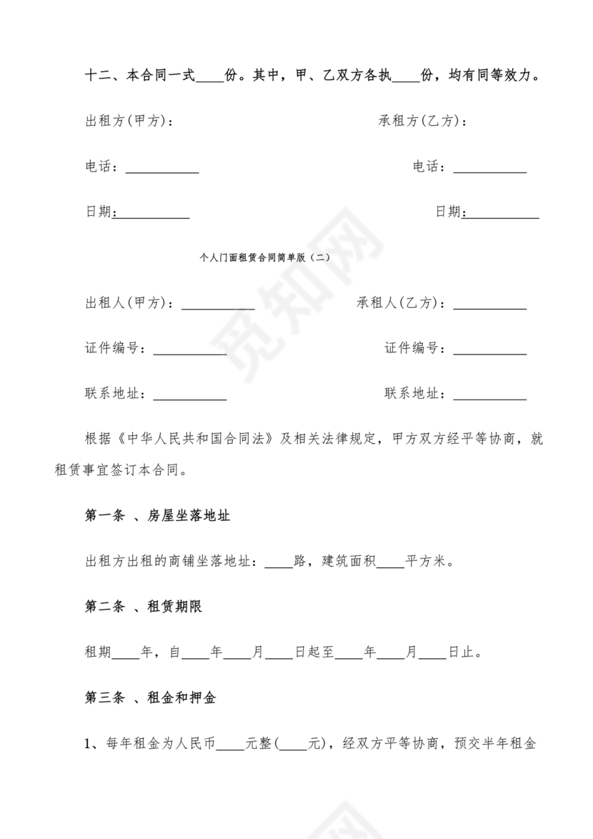 简易门面租赁合同范本