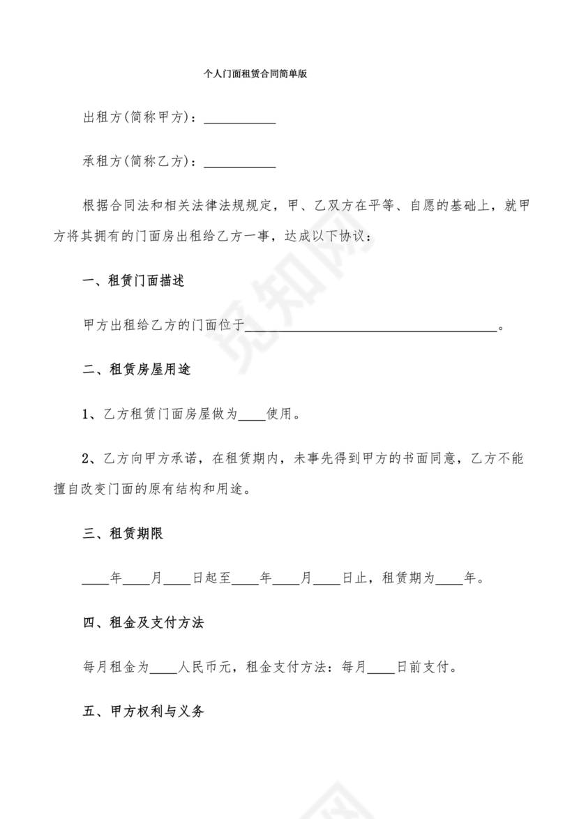 简易门面租赁合同范本