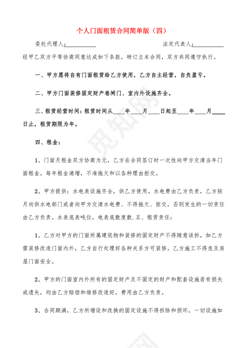 简易门面租赁合同范本