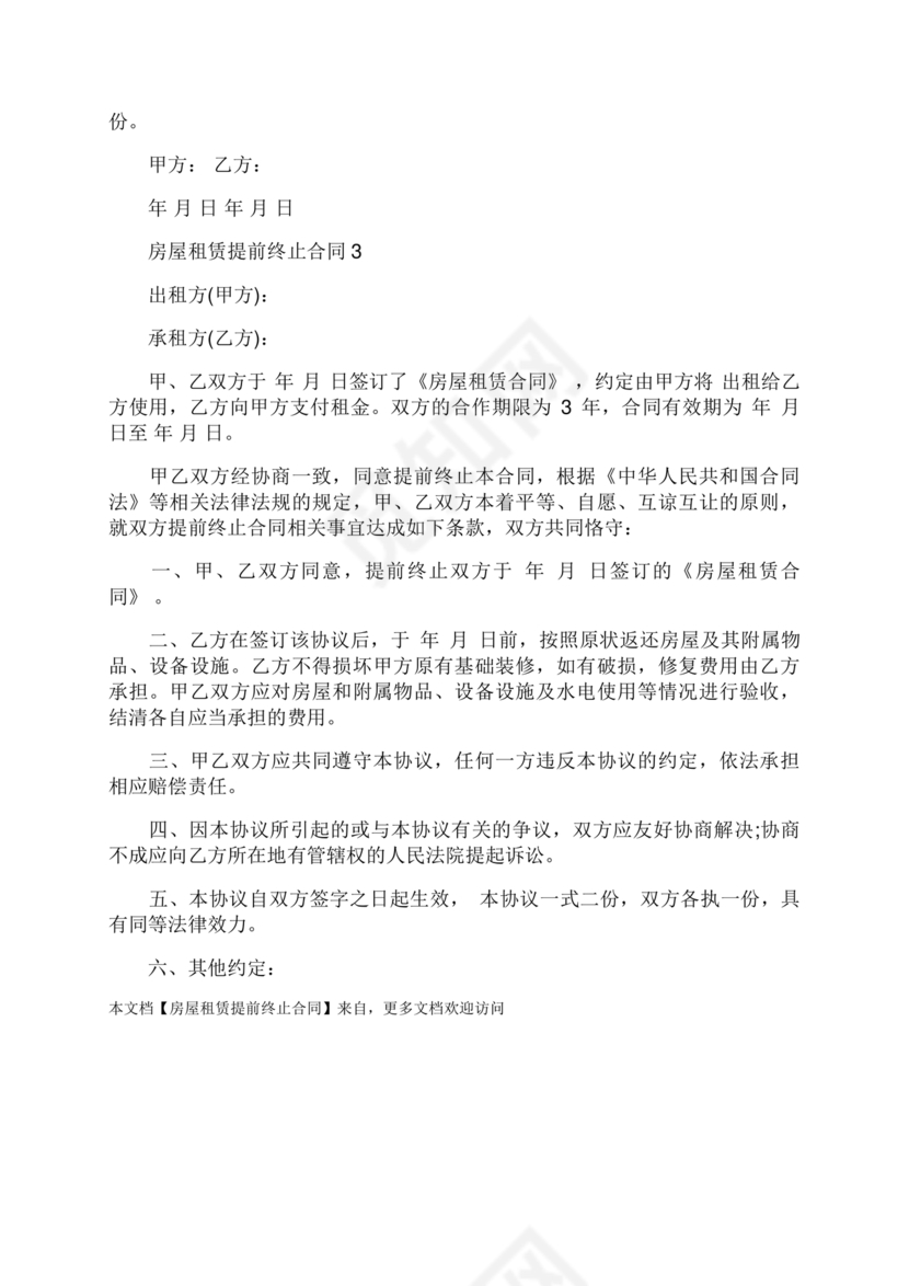 委托房屋租赁合同单方提前终止合同范本