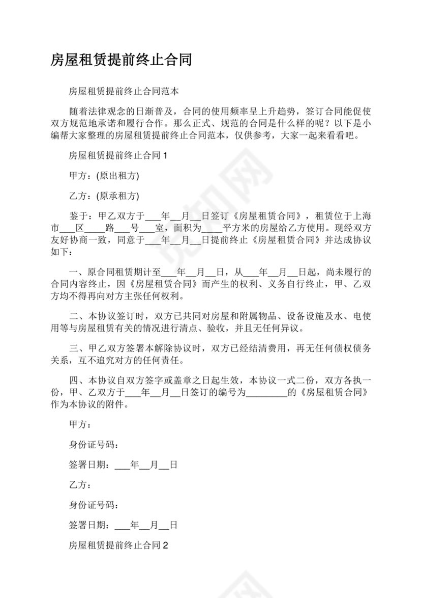 委托房屋租赁合同单方提前终止合同范本
