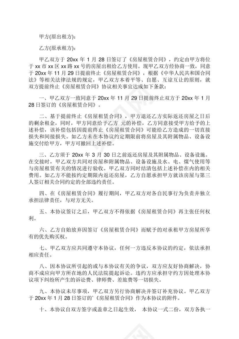 委托房屋租赁合同单方提前终止合同范本