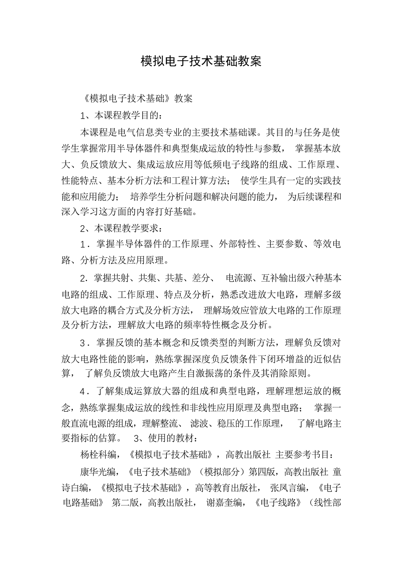 模拟电子技术基础